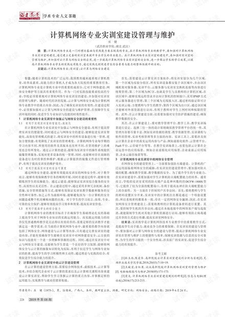 計算機網(wǎng)絡(luò)專業(yè)實訓(xùn)室的建設(shè)、管理與維護策略